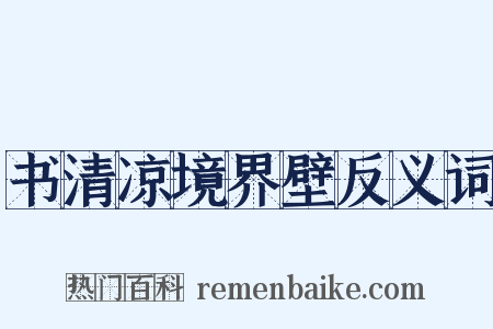 书清凉境界壁反义词是什么意思的图片